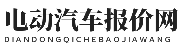 电动汽车报价网